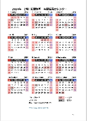 年末年始休業と2024年カレンダーのお知らせ